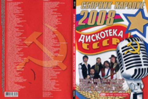 Сборник караоке 2008 Дискотека СССР