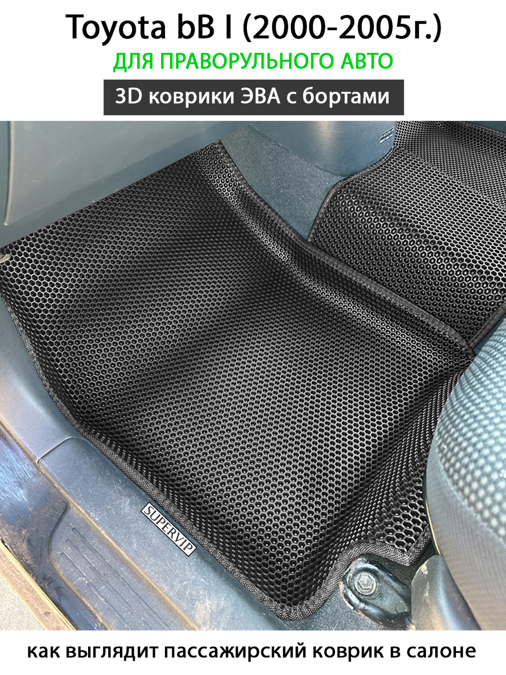 Передние автомобильные коврики ЭВА с бортами Toyota bB I (2000-2005г.) для праворульного авто