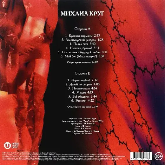 Михаил Круг – Мадам - Red - LP