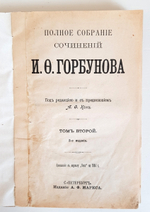 "Полное собрание сочинений И.Ф. Горбунова в 2 томах". 1904 г. - антикварная книга