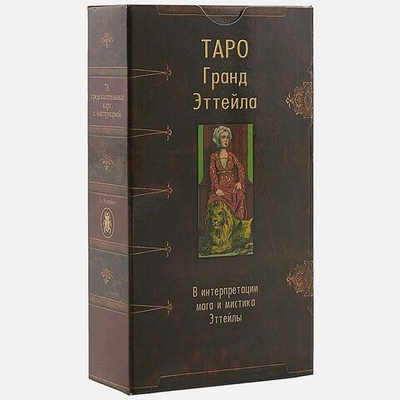 Таро Гранд Эттейла