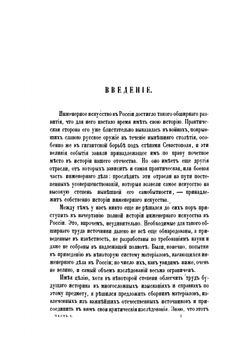 Материалы для истории инженерного искусства в России. Часть 1. Опыт исследования инженерного дела в России до XVIII столетия | Ф. Ф. Ласковский