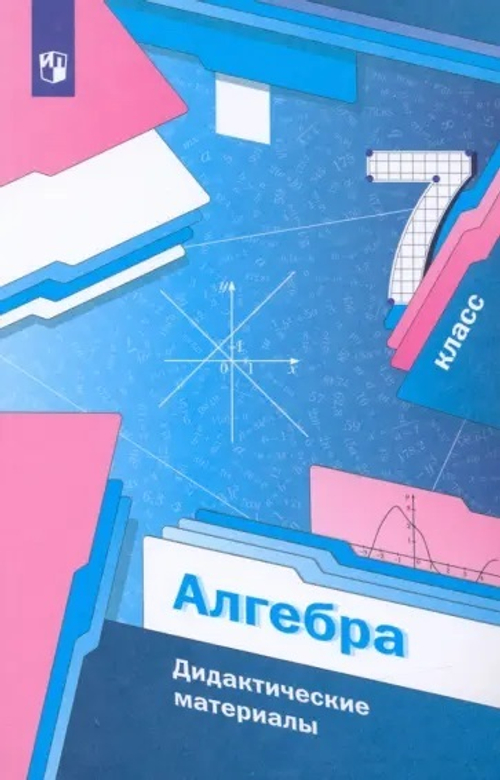 Мерзляк, Рабинович, Полонский: Алгебра. 7 класс. Дидактические материалы. ФГОС