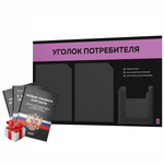 Черный уголок потребителя + комплект черных книг, стенд черный с лавандовым, 3 кармана, серия Black Color, Айдентика Технолоджи