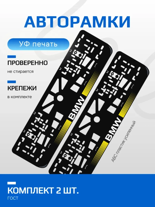 АВТО рамка. BMW с короткими полосками YELLOW NL.