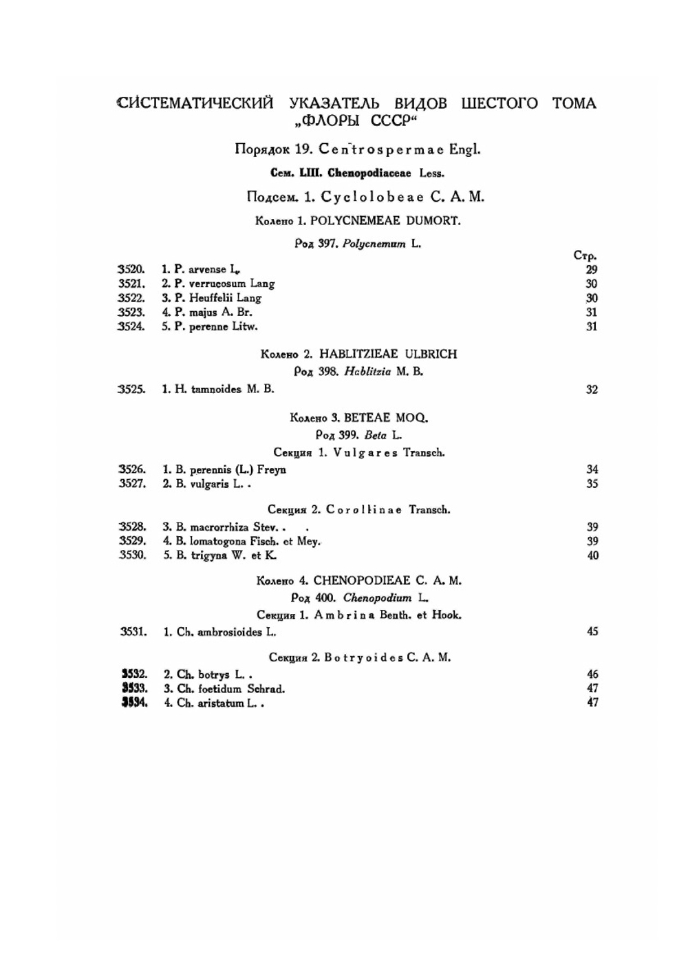 Флора СССР. Том 6. Маревые, гвоздичные и др. Часть 1 | В.Л. Комаров