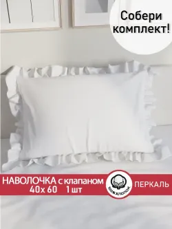Декоративная наволочка с рюшами, оборками "Беляночка" 40х60 см, 1 шт, без молнии