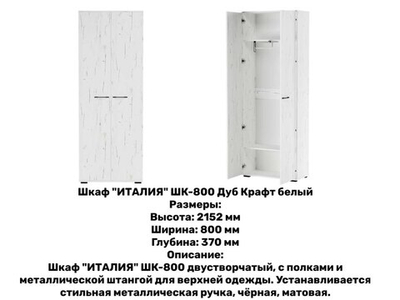 «Прихожая ИТАЛИЯ». Композиция №1 Дуб Крафт белый