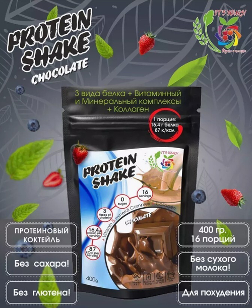 Протеиновый коктейль ШОКОЛАДНЫЙ / 400 г / (16 порций,мерная ложка в подарок) / IT'S YOURS