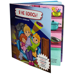 Книжка с отворотом и окошками Я НЕ БОЮСЬ!