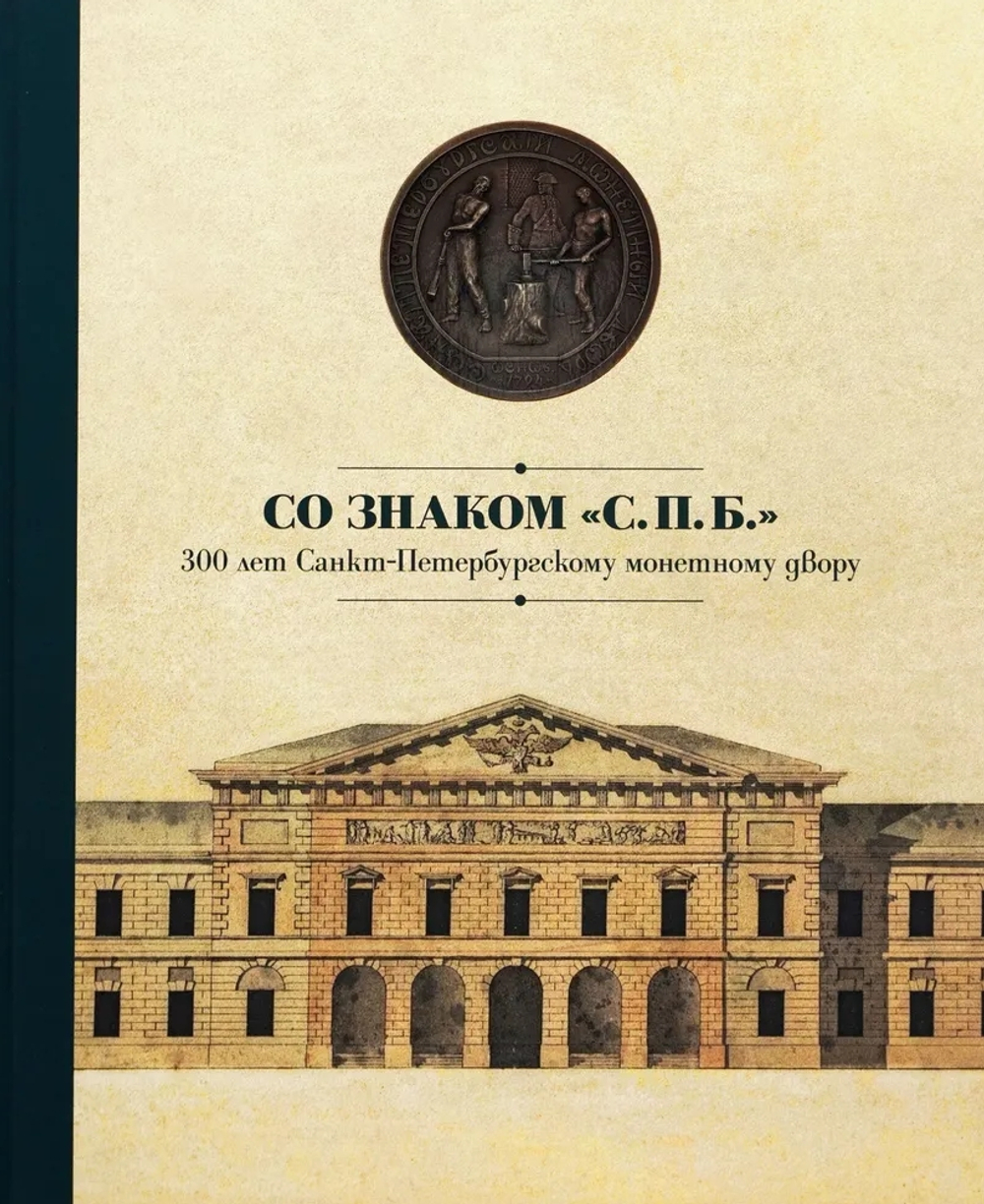 СО ЗНАКОМ «С. П. Б.»: 300 ЛЕТ САНКТ-ПЕТЕРБУРГСКОМУ МОНЕТНОМУ ДВОРУ. КАТАЛОГ ВЫСТАВКИ — СПБ., 2025