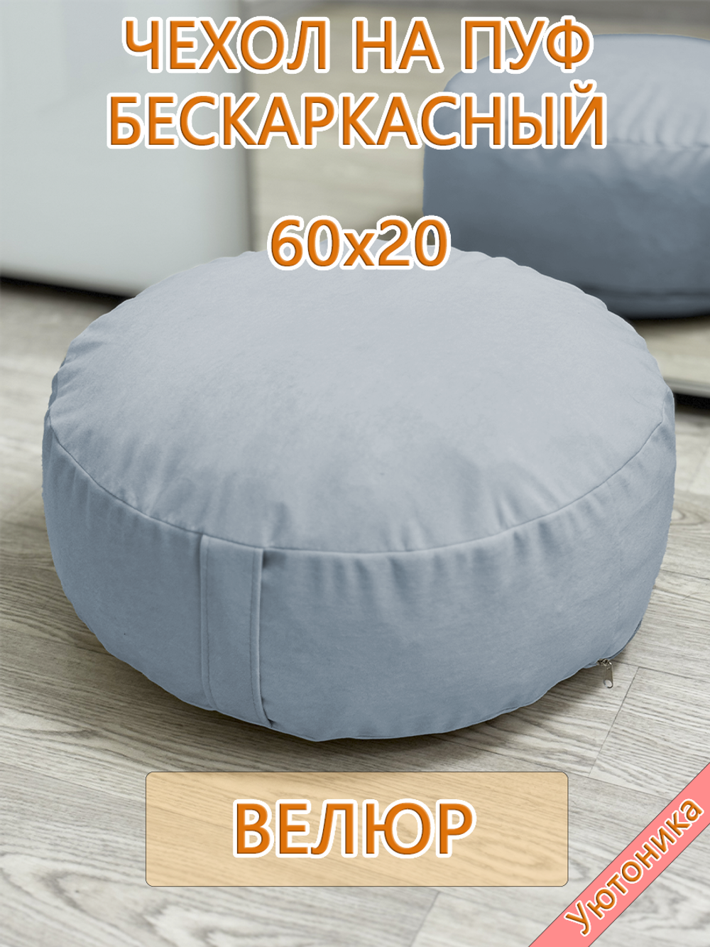 Чехол 60х20 на пуф круглый бескаркасный