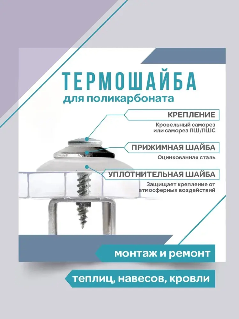 Термошайба универсальная,прозрачная, 25мм EVA, комплект с металлическим колпачком, 50шт.