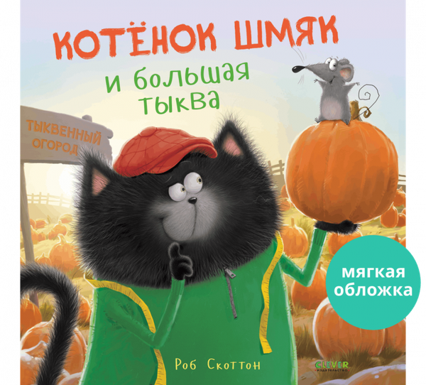 Книжки-картинки (мягкая обложка). Котенок Шмяк и большая тыква