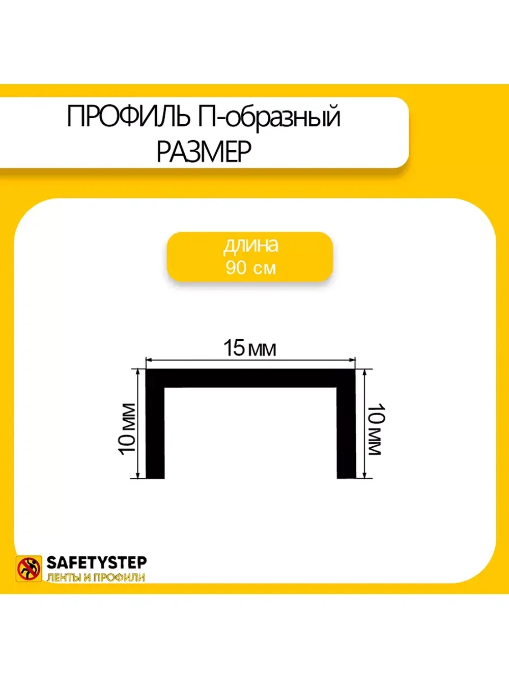 П-профиль декоративный из полированной латуни 10х15х10, 0.9м
