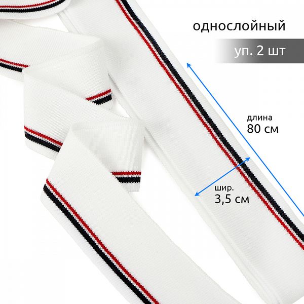 Подвяз (довяз) трикотажный 3.5х80 см, белый с т.синей и бордовой полосами, 100% п/э, 2 штуки