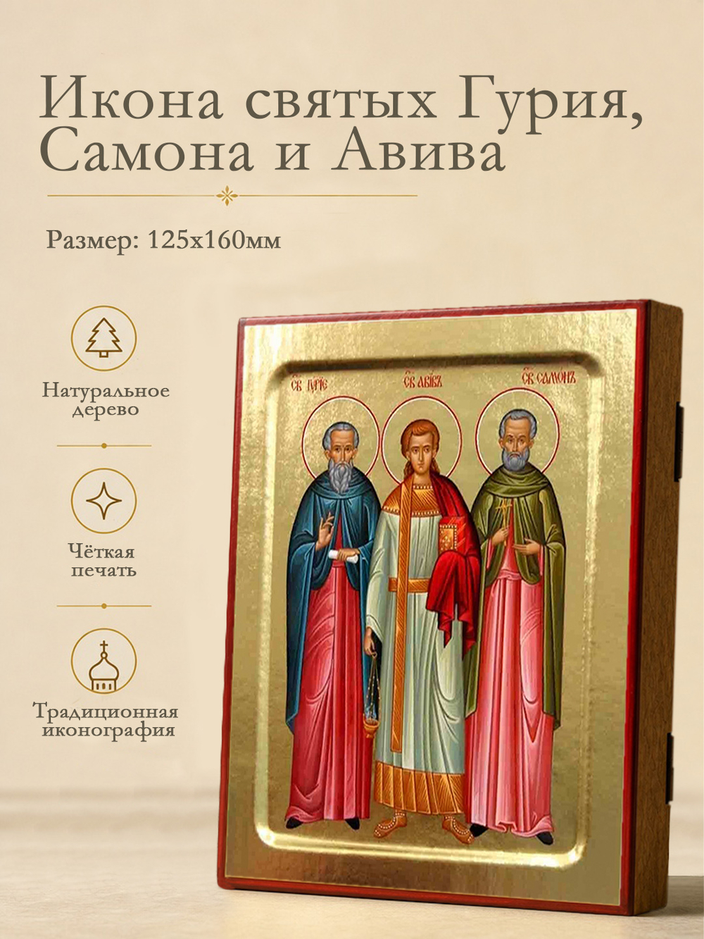 Икона Гурия, Самона и Авива, святых на дереве: 125 х 160 (Синопсисъ)