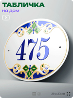 Адресная табличка с номером дома 475, на фасад и забор, на дверь, овальная в средиземноморском стиле, 29х23 см, Айдентика Технолоджи