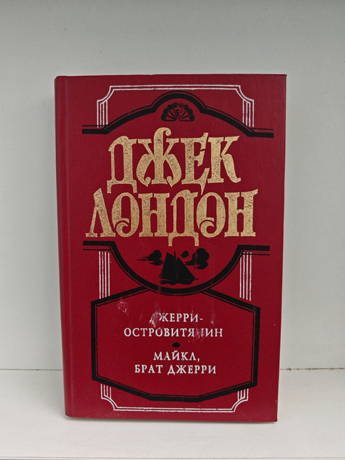 (Дефект) Джерри-островитянин. Майкл, брат Джерри