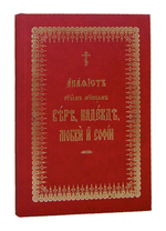 Акафист святым мученицам Вере, Надежде, Любови и Софии