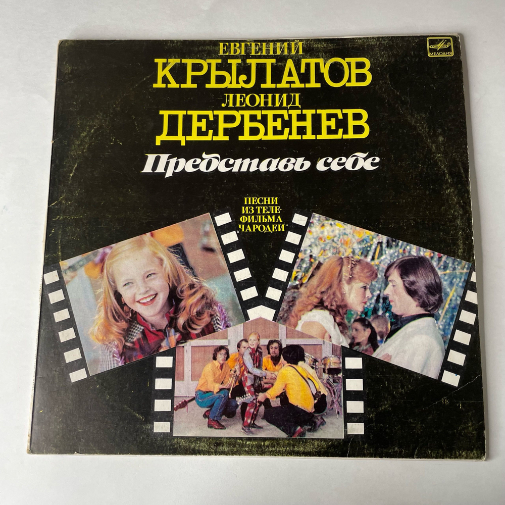 Винтажная виниловая пластинка LP Евгений Крылатов, Леонид Дербенев, Представь Себе (Песни Из Телефильма "Чародеи") Три Белых Коня (СССР 1984)