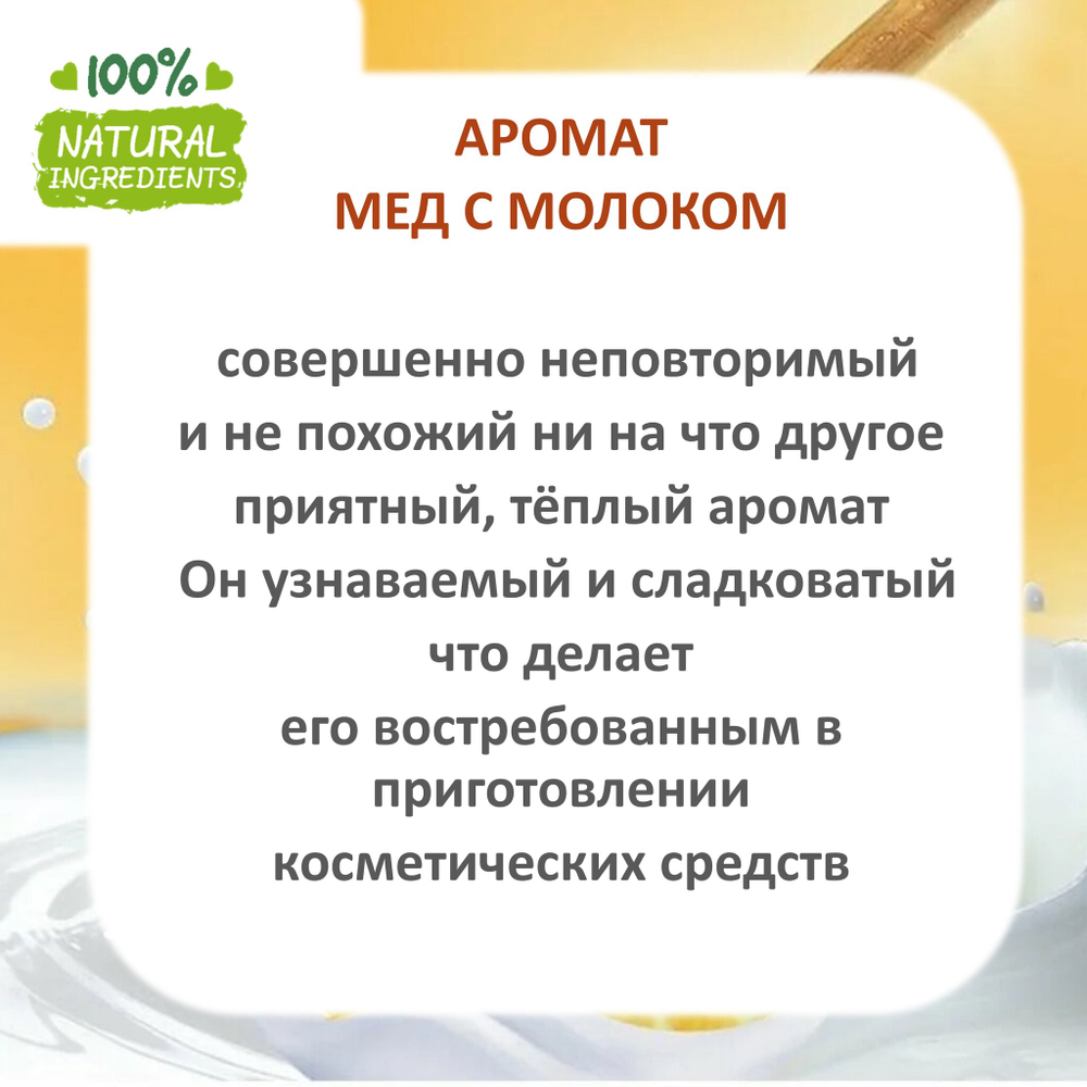 Мед с молоком, отдушка для свечей и мыла