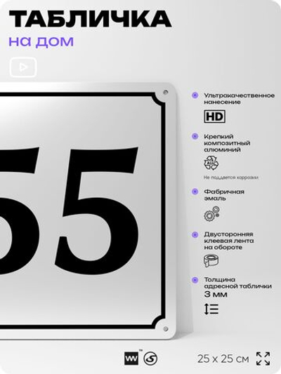 Адресная табличка с номером дома 55, на фасад и забор, белая, Айдентика Технолоджи