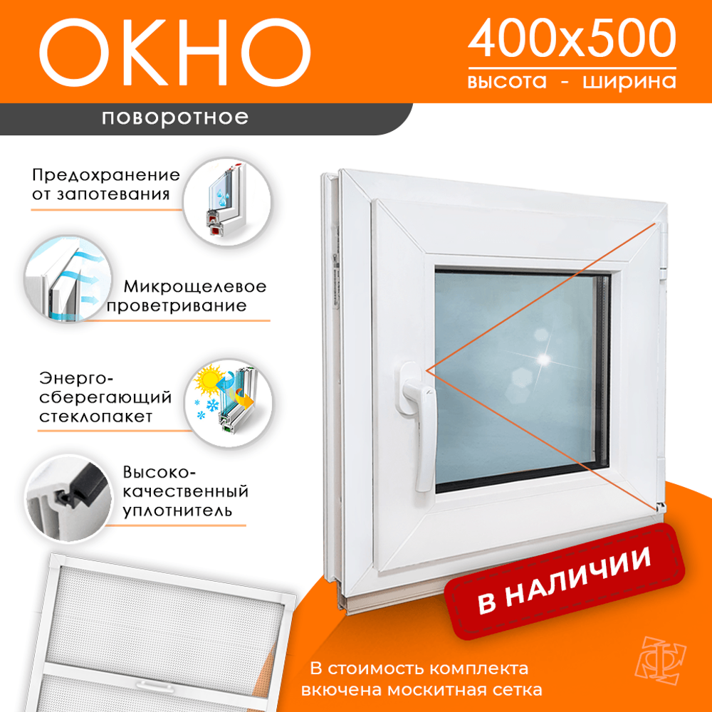 Пластиковое окно 400 х 500 ТермА Эко с поворотной створкой + Москитная сетка