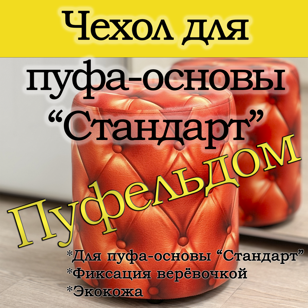 Чехол 35х40 на пуфик круглый с узором