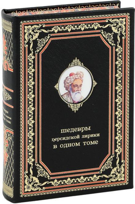 Шедевры персидской лирики в одном томе