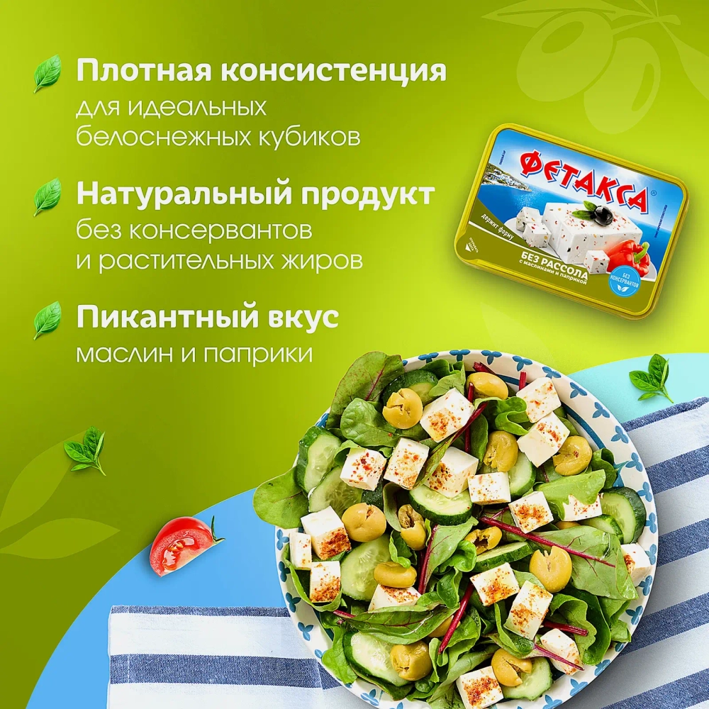 Сыр Фетакса без рассола с маслинами и паприкой 45% 200г