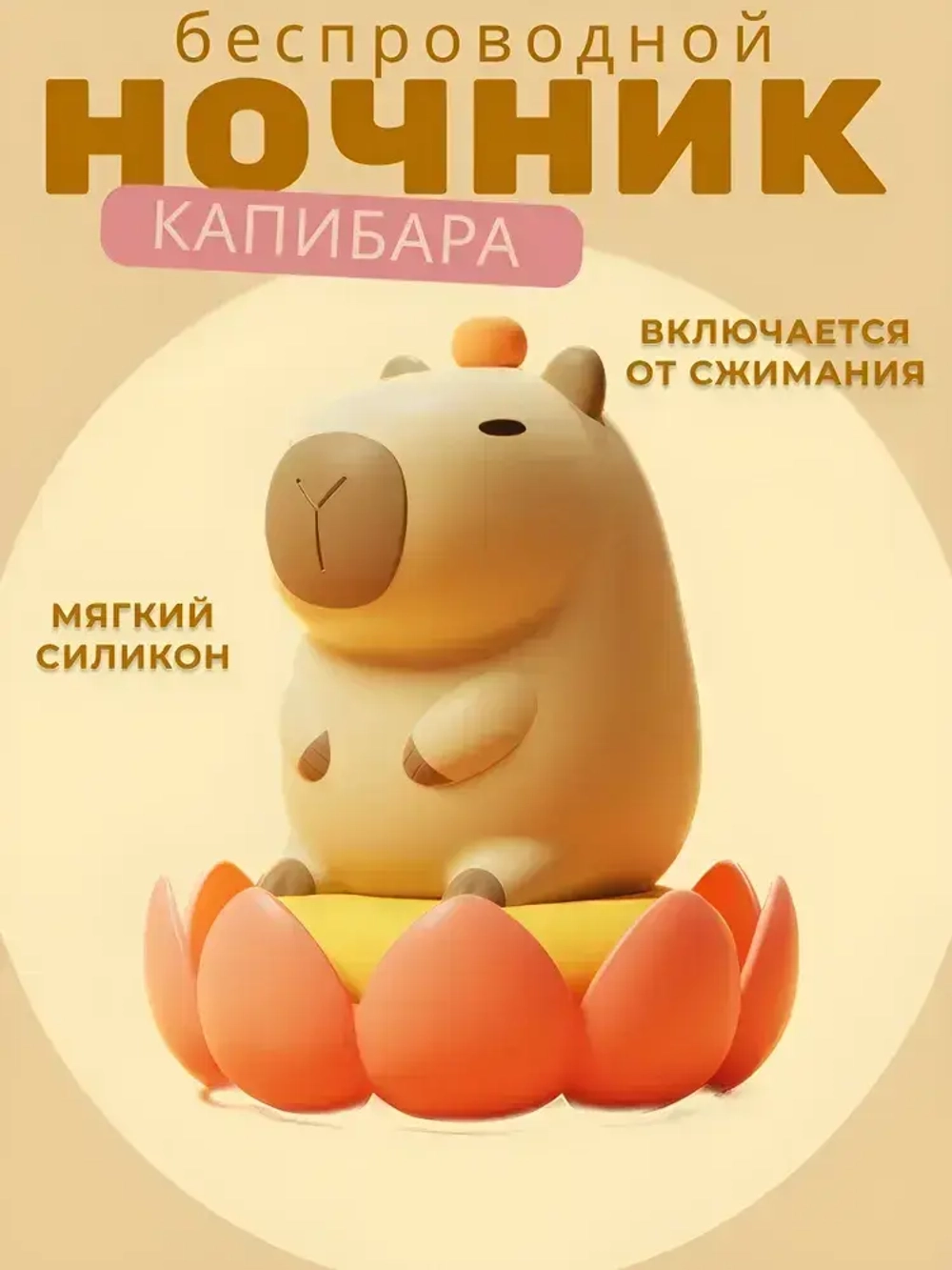 Светильник ночник переносной Капибара