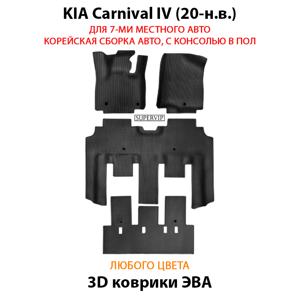 kia carnival iv 20-н.в. автоковрики эво в салон авто от supervip