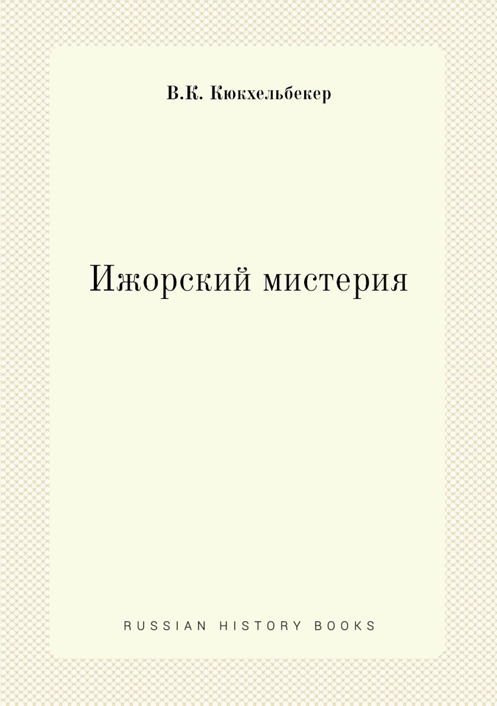 Ижорский мистерия | В.К. Кюкхельбекер