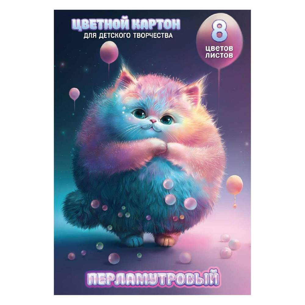 Картон перламутровый 8л.8цв. 200х285 мм "Серый пушистик" (Феникс+)