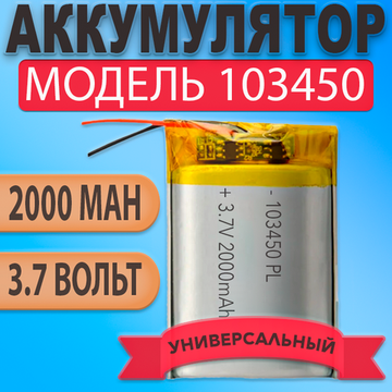 Аккумулятор (батарея) 103450 2000mAh 3,7v (50х34х10 мм)