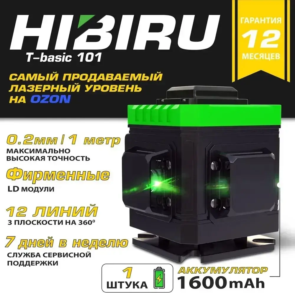 Лазерный уровень нивелир HIBIRU T-Basic 3D 2.0 12 линий 360 градусов со штативом, откалиброван, с гарантией