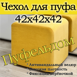 Чехол 42х42х45 на пуфик квадратный