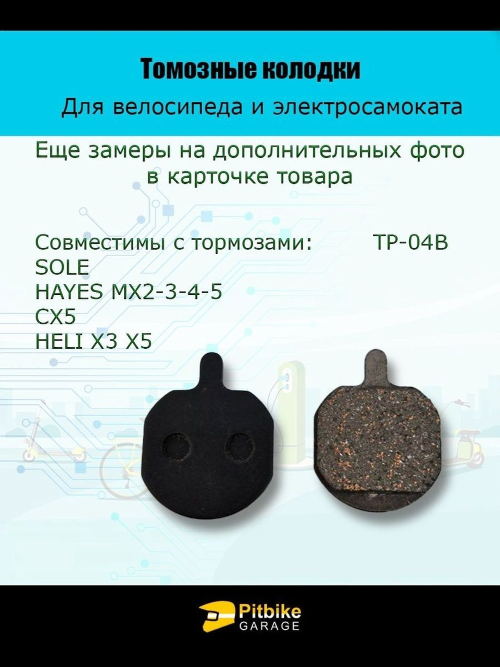 Колодки тормозные TP-04B для электросамоката и велосипеда