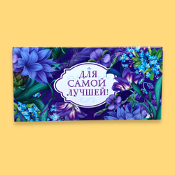 Конверт для денег «Для самой лучшей»