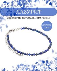 Браслет на руку из лазурита 3 мм