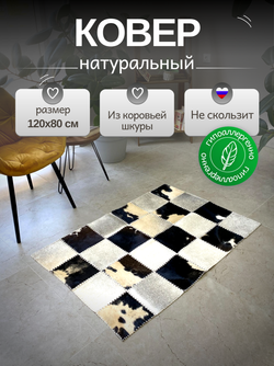Ковер прямоугольный натуральный на пол / Телячья шкура / 120 см