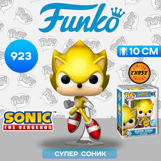 Фигурка Funko POP! Games Sonic the Hedgehog Super Sonic w/Chase (Exc) (923) 71532 / Фигурка Фанко ПОП! по мотивам серии игр "Sonic the Hedgehog", Супер Соник (Чейз)