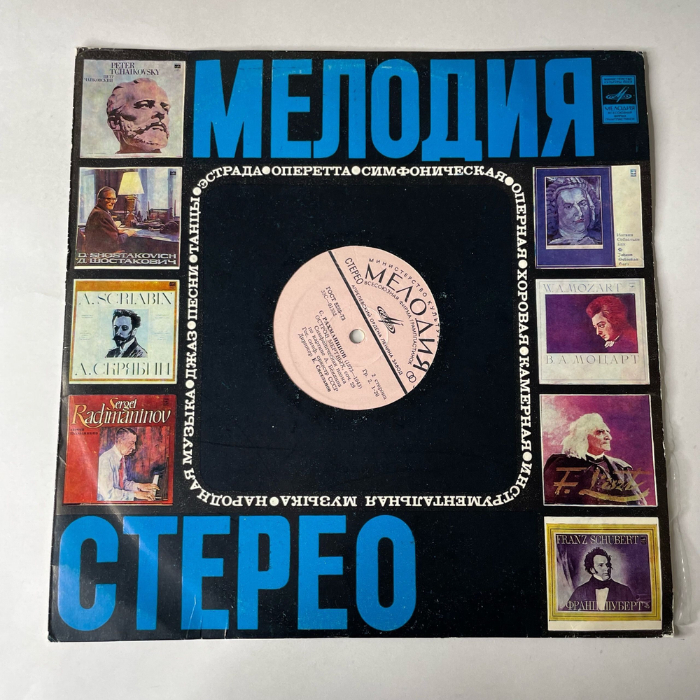 Винтажная виниловая пластинка LP А. Скрябин, С. Рахманинов, Государственный Симфонический Оркестр СССР,Евгений Светланов, Поэма Экстаза / Остров Мертвых (СССР 1978)