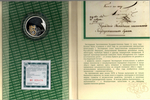 (Proof) 3 рубля ''200 лет со дня основания Экспедиции заготовления государственных бумаг. Гознак''. 2018 год, специальное исполнение в оригинальном буклете