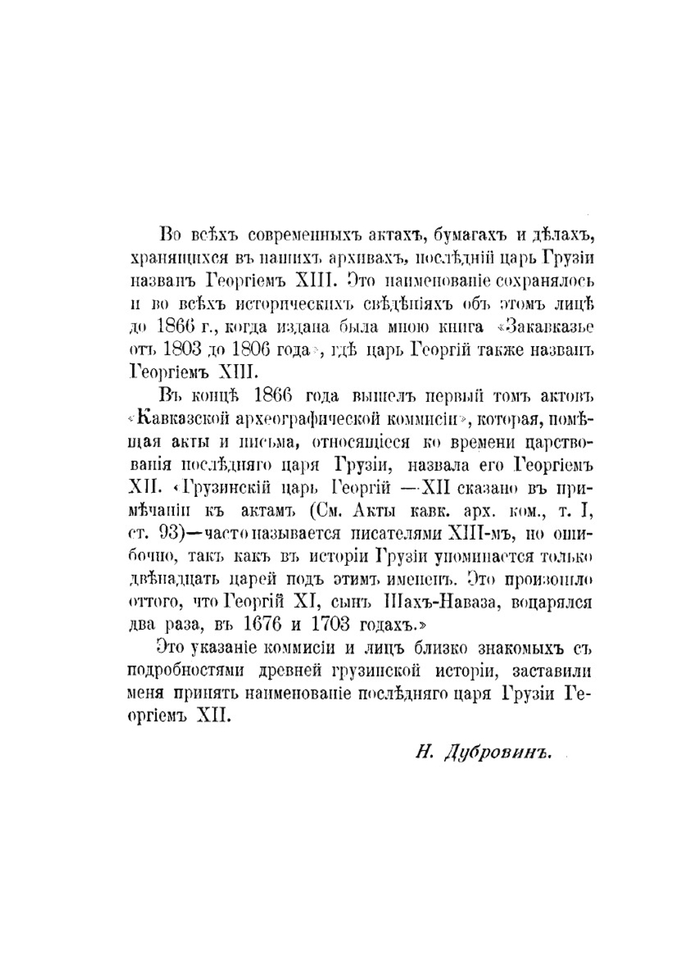 Георгий XII последний царь Грузии и Присоединение ее к России. Издание второе | Н. Ф. Дубровин