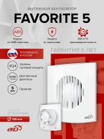 Вентилятор накладной FAVORITE D125 ERA