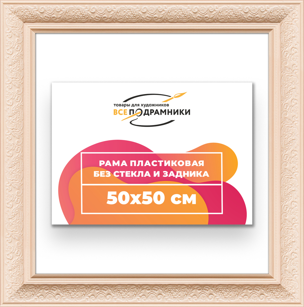 Рама 50x50 для картин и фотографий RP0911980-03
