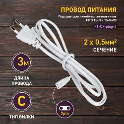 Кабель питания для линейного светильника ЭРА FT-С7-plug-3 коннектор IEC C7 длина 3 м | Аксессуары для фито светильников