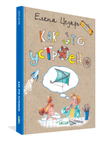 Как это устроено? История изобретений